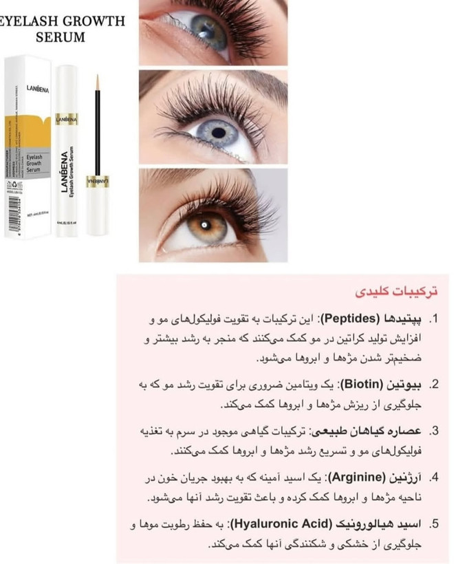 تقویت مژه لانبنا