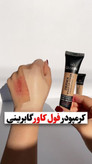 کرم پودر فول کاور گابرینی