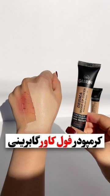 کرم پودر فول کاور گابرینی