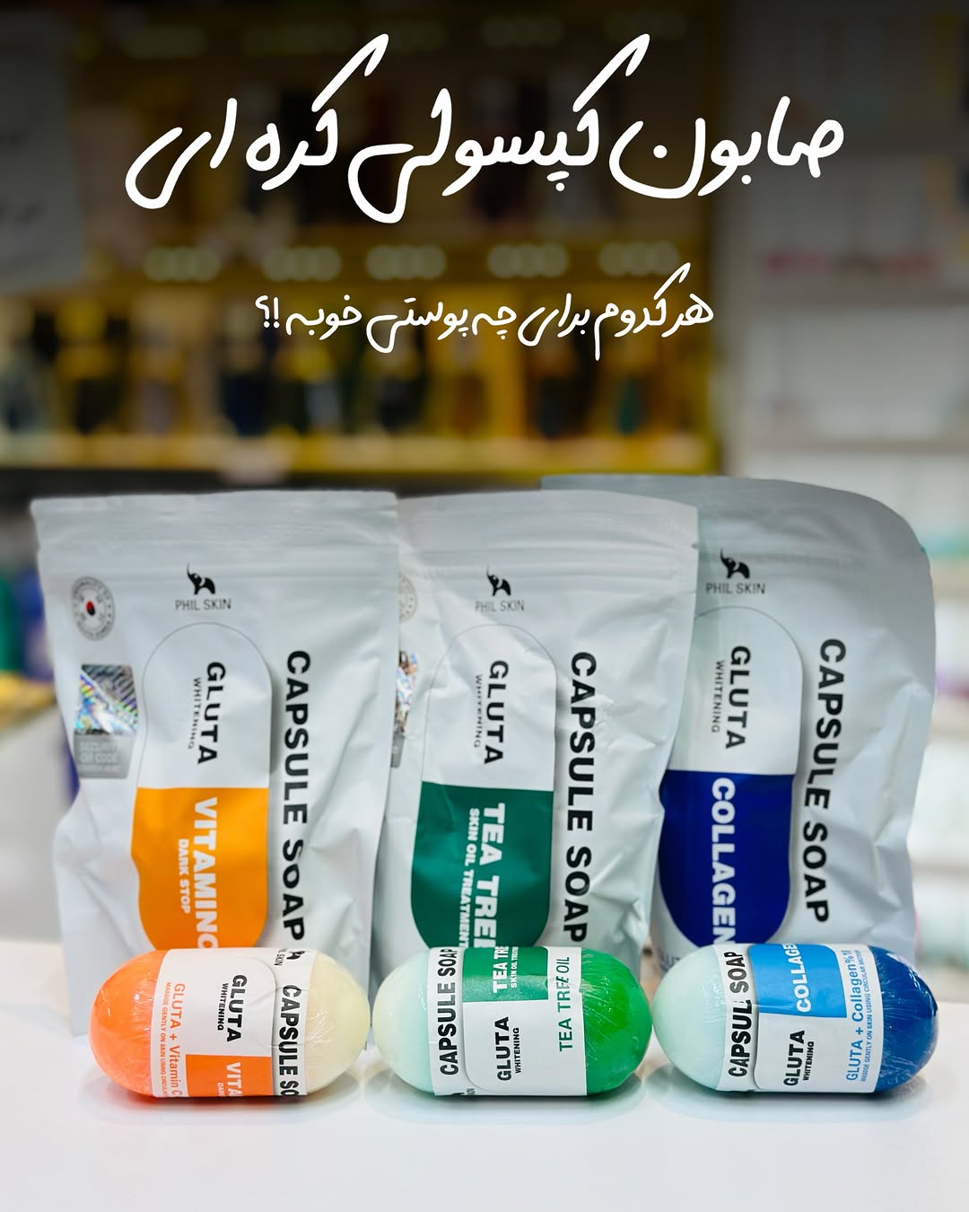 صابون گلوتاتین